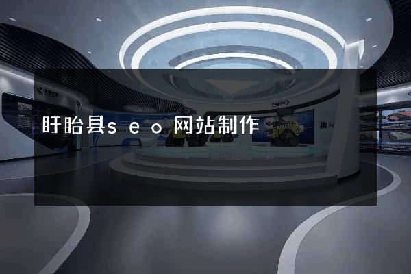 盱眙县seo网站制作