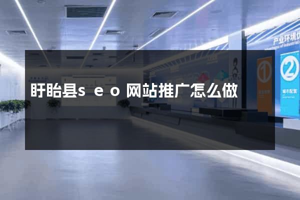 盱眙县seo网站推广怎么做