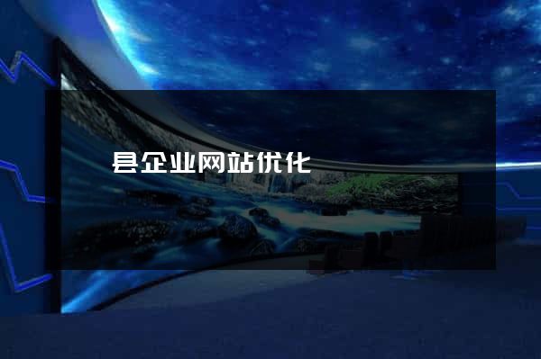 盱眙县企业网站优化
