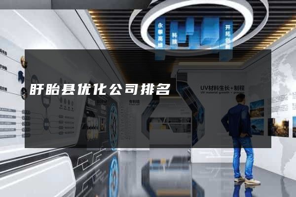 盱眙县优化公司排名