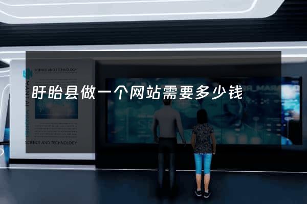 盱眙县做一个网站需要多少钱
