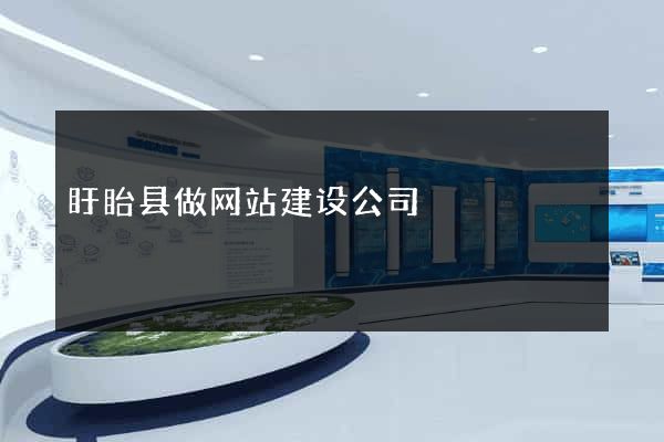 盱眙县做网站建设公司