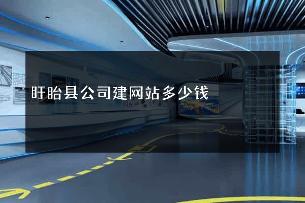 盱眙县公司建网站多少钱