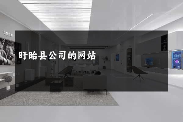 盱眙县公司的网站