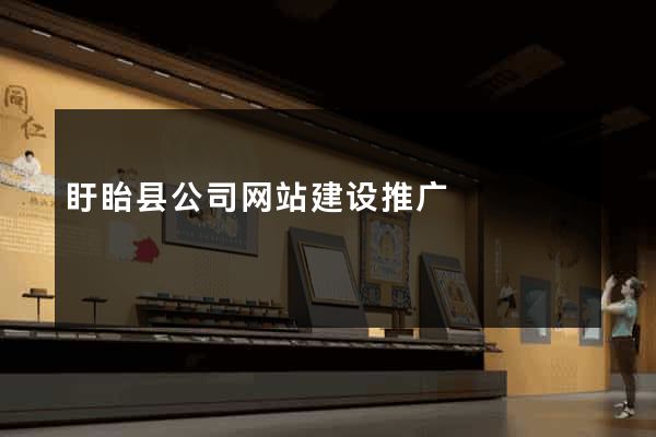 盱眙县公司网站建设推广