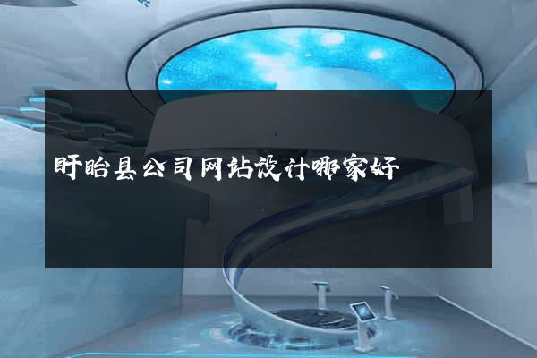 盱眙县公司网站设计哪家好
