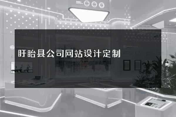 盱眙县公司网站设计定制