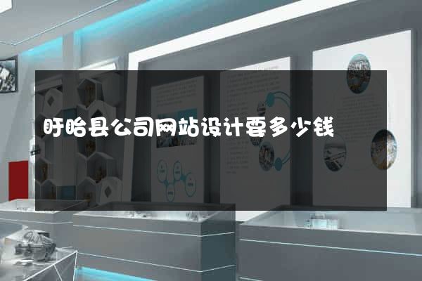 盱眙县公司网站设计要多少钱