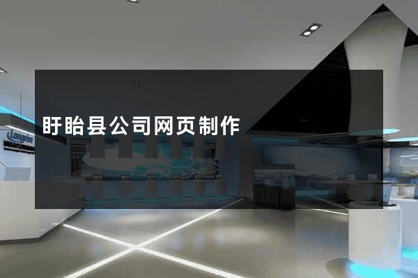 盱眙县公司网页制作