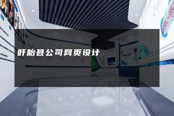 盱眙县公司网页设计