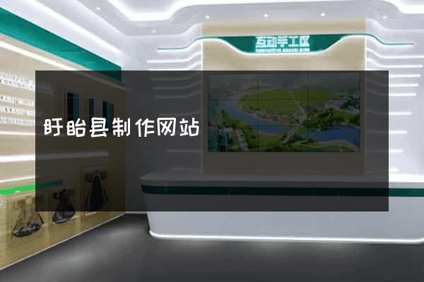 盱眙县制作网站