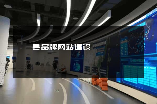 盱眙县品牌网站建设