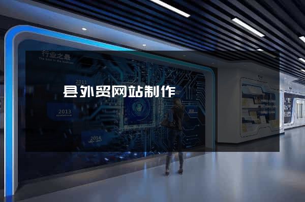 盱眙县外贸网站制作