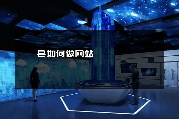 盱眙县如何做网站