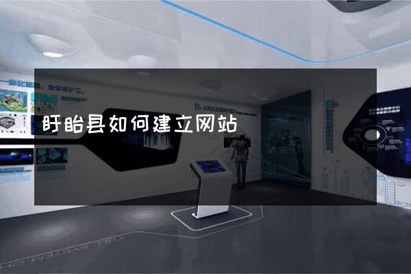 盱眙县如何建立网站