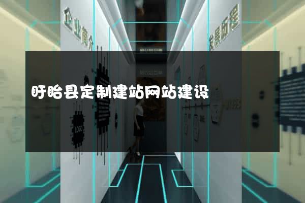 盱眙县定制建站网站建设