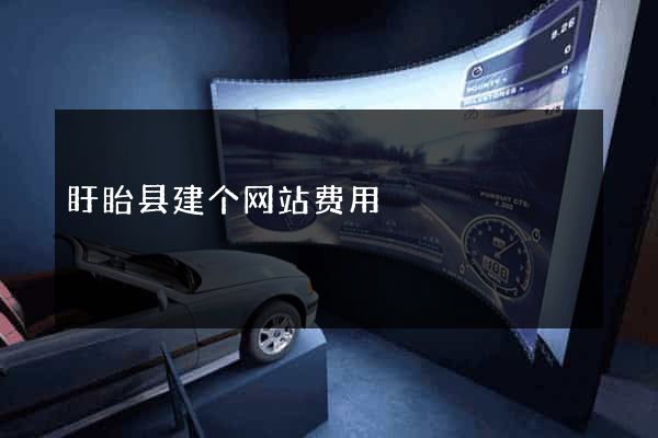 盱眙县建个网站费用