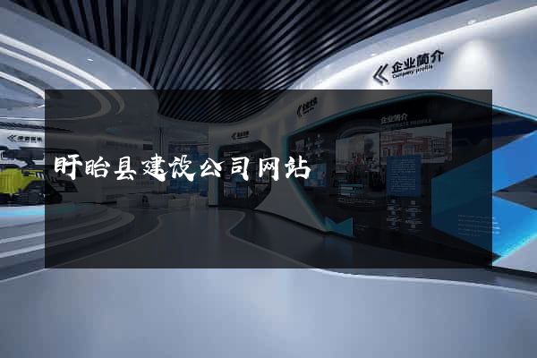 盱眙县建设公司网站