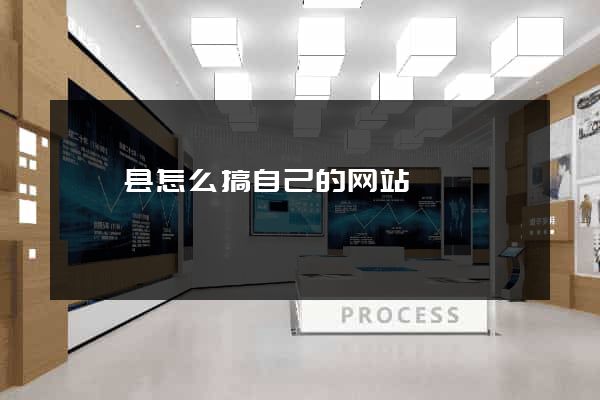 盱眙县怎么搞自己的网站