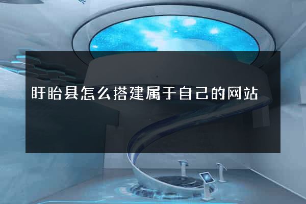 盱眙县怎么搭建属于自己的网站