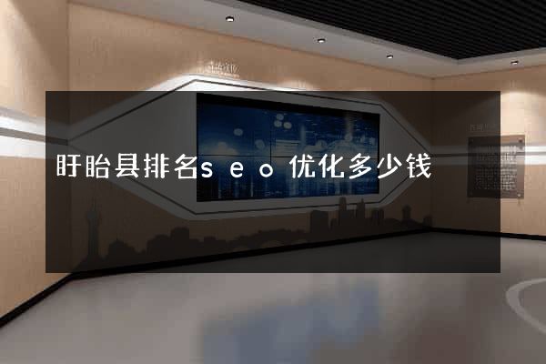 盱眙县排名seo优化多少钱