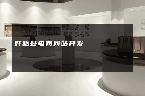 盱眙县电商网站开发