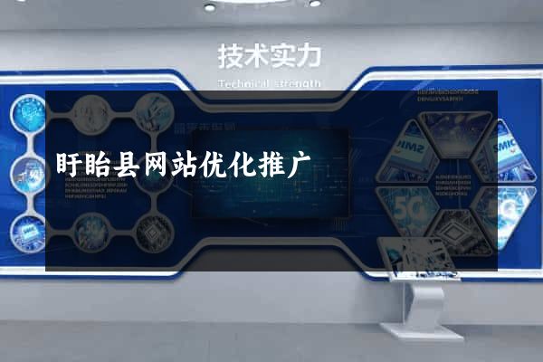 盱眙县网站优化推广