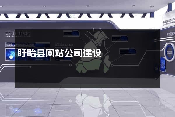 盱眙县网站公司建设