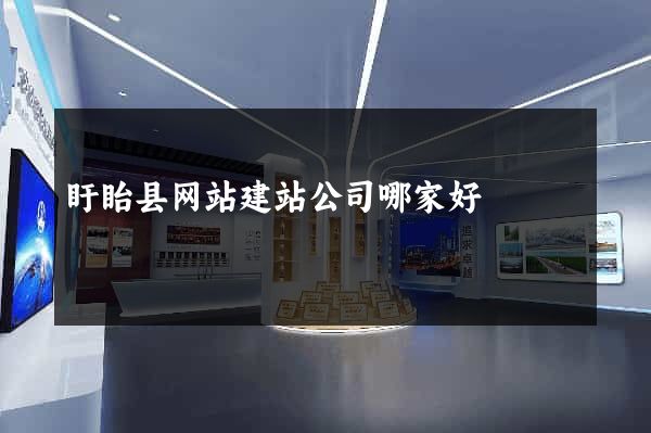 盱眙县网站建站公司哪家好