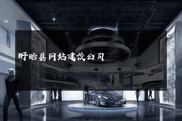 盱眙县网站建设公司