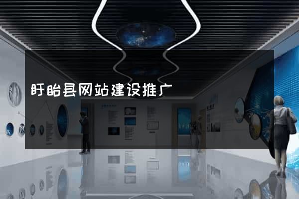 盱眙县网站建设推广