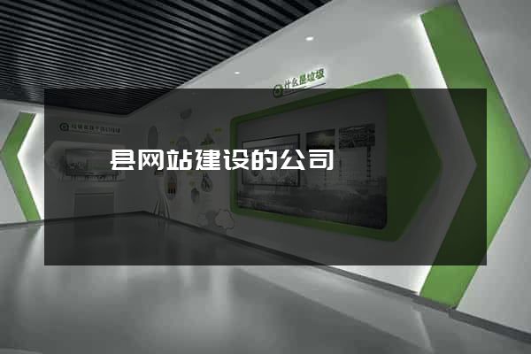 盱眙县网站建设的公司