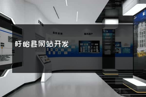 盱眙县网站开发