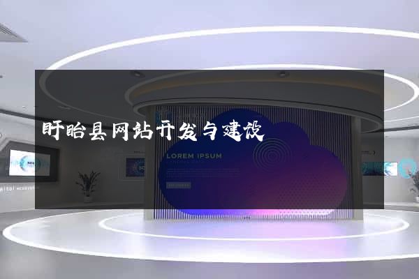 盱眙县网站开发与建设