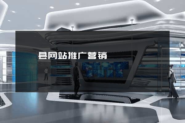 盱眙县网站推广营销