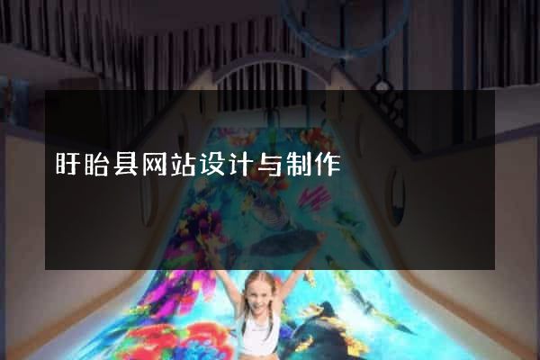 盱眙县网站设计与制作