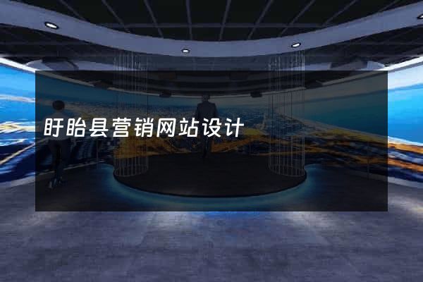 盱眙县营销网站设计