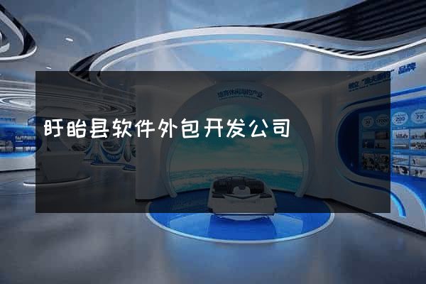 盱眙县软件外包开发公司