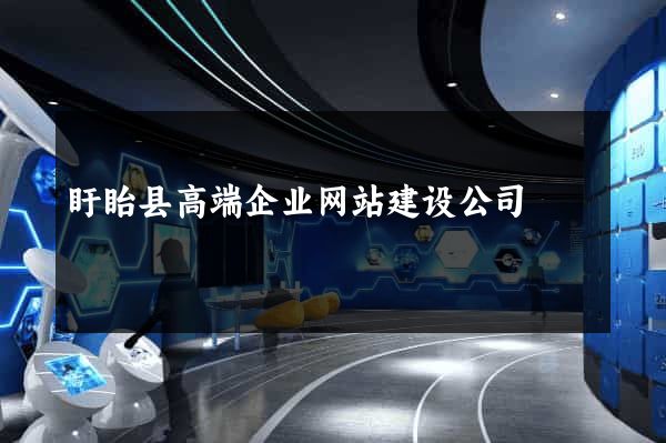 盱眙县高端企业网站建设公司