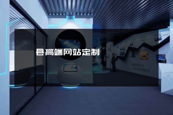 盱眙县高端网站定制