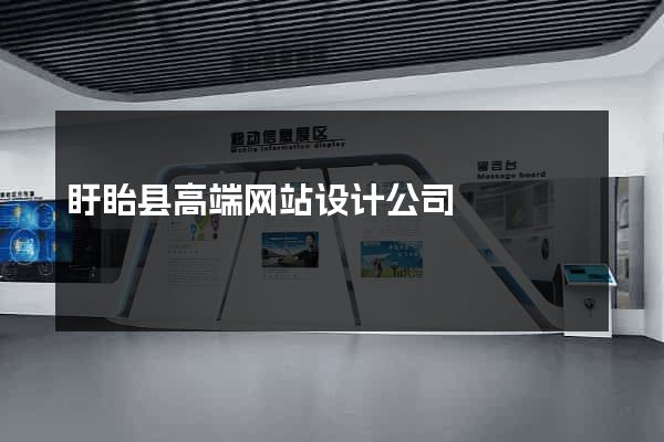 盱眙县高端网站设计公司