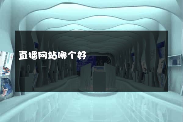 直播网站哪个好
