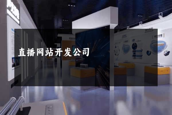 直播网站开发公司
