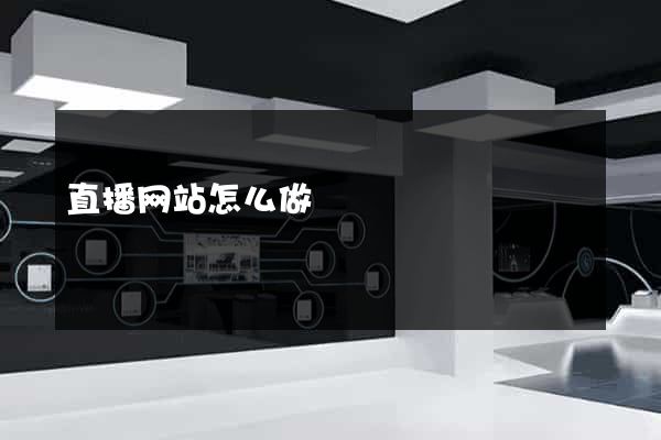 直播网站怎么做