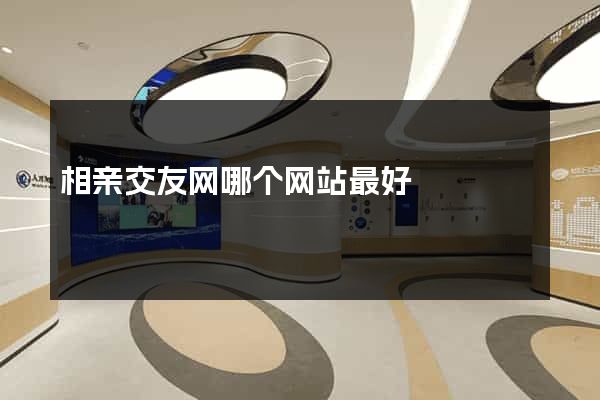 相亲交友网哪个网站最好