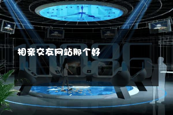 相亲交友网站那个好