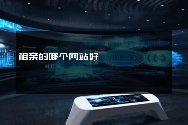 相亲的哪个网站好