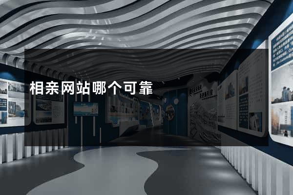 相亲网站哪个可靠
