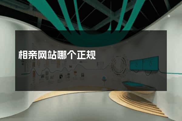 相亲网站哪个正规