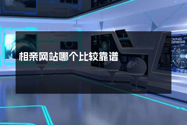 相亲网站哪个比较靠谱